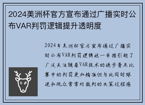 2024美洲杯官方宣布通过广播实时公布VAR判罚逻辑提升透明度