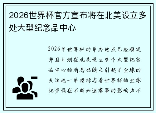 2026世界杯官方宣布将在北美设立多处大型纪念品中心