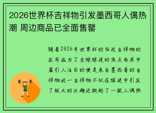 2026世界杯吉祥物引发墨西哥人偶热潮 周边商品已全面售罄