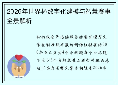 2026年世界杯数字化建模与智慧赛事全景解析