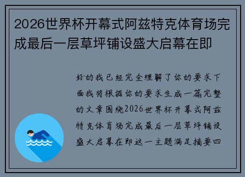 2026世界杯开幕式阿兹特克体育场完成最后一层草坪铺设盛大启幕在即