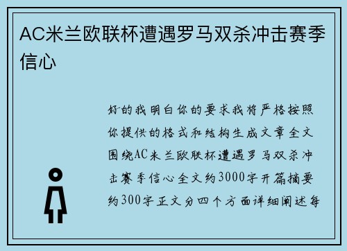 AC米兰欧联杯遭遇罗马双杀冲击赛季信心