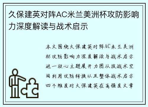 久保建英对阵AC米兰美洲杯攻防影响力深度解读与战术启示