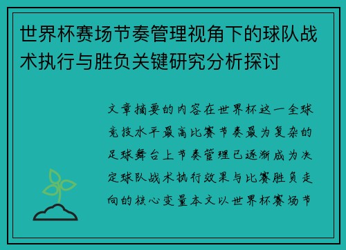 世界杯赛场节奏管理视角下的球队战术执行与胜负关键研究分析探讨