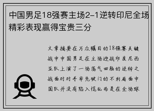 中国男足18强赛主场2-1逆转印尼全场精彩表现赢得宝贵三分