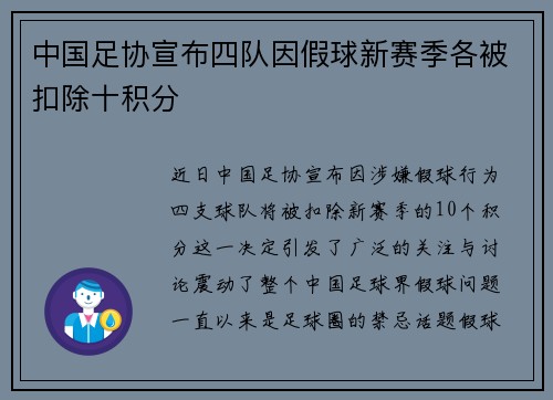 中国足协宣布四队因假球新赛季各被扣除十积分