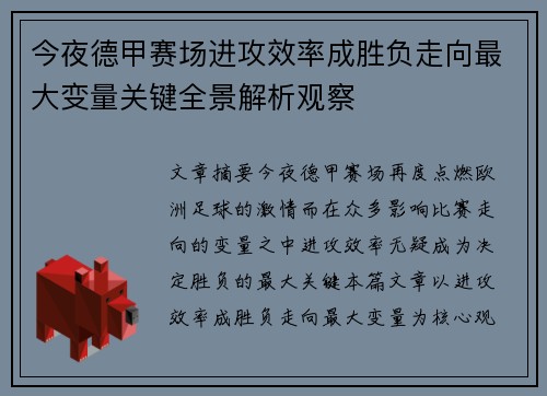 今夜德甲赛场进攻效率成胜负走向最大变量关键全景解析观察