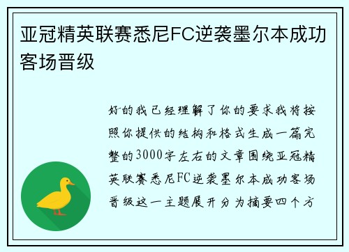 亚冠精英联赛悉尼FC逆袭墨尔本成功客场晋级