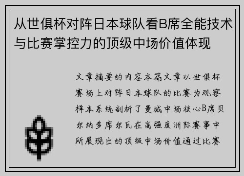 从世俱杯对阵日本球队看B席全能技术与比赛掌控力的顶级中场价值体现