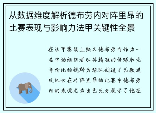 从数据维度解析德布劳内对阵里昂的比赛表现与影响力法甲关键性全景