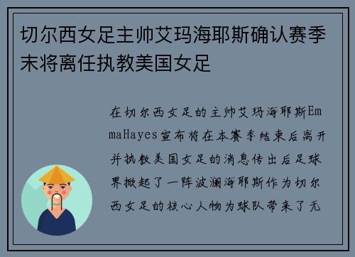 切尔西女足主帅艾玛海耶斯确认赛季末将离任执教美国女足
