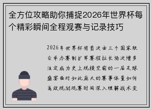 全方位攻略助你捕捉2026年世界杯每个精彩瞬间全程观赛与记录技巧