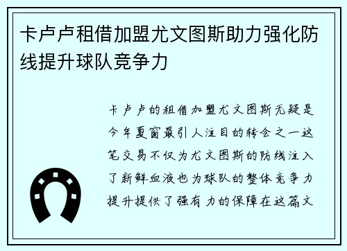 卡卢卢租借加盟尤文图斯助力强化防线提升球队竞争力