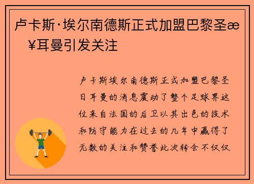 卢卡斯·埃尔南德斯正式加盟巴黎圣日耳曼引发关注