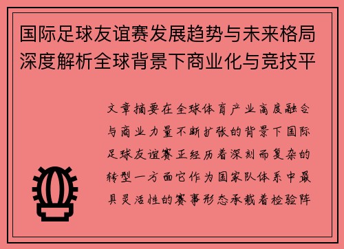 国际足球友谊赛发展趋势与未来格局深度解析全球背景下商业化与竞技平衡