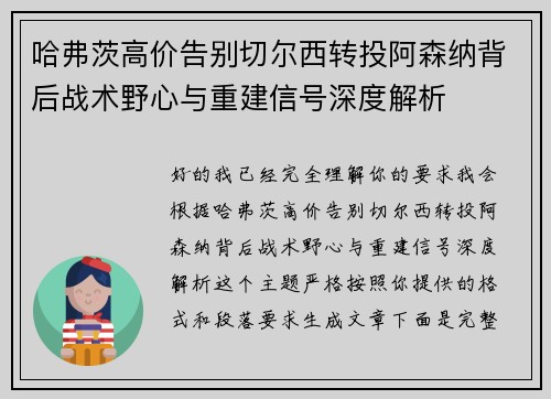 哈弗茨高价告别切尔西转投阿森纳背后战术野心与重建信号深度解析