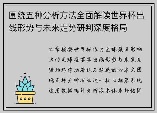 围绕五种分析方法全面解读世界杯出线形势与未来走势研判深度格局