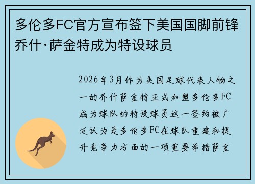 多伦多FC官方宣布签下美国国脚前锋乔什·萨金特成为特设球员