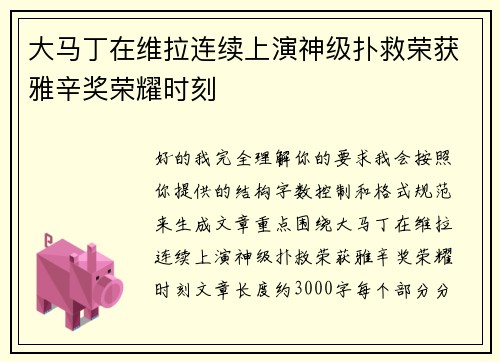 大马丁在维拉连续上演神级扑救荣获雅辛奖荣耀时刻