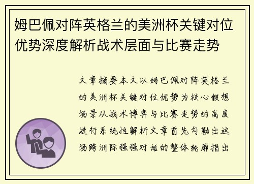姆巴佩对阵英格兰的美洲杯关键对位优势深度解析战术层面与比赛走势