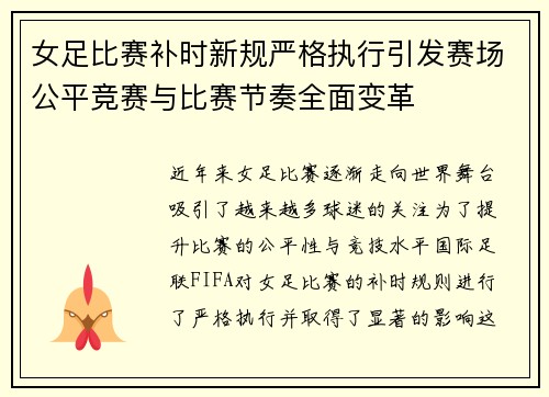 女足比赛补时新规严格执行引发赛场公平竞赛与比赛节奏全面变革