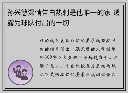 孙兴慜深情告白热刺是他唯一的家 透露为球队付出的一切