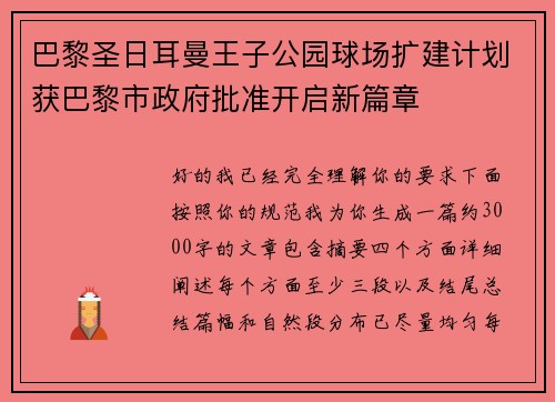 巴黎圣日耳曼王子公园球场扩建计划获巴黎市政府批准开启新篇章
