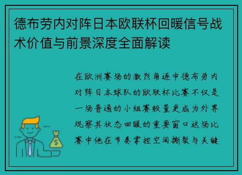 德布劳内对阵日本欧联杯回暖信号战术价值与前景深度全面解读