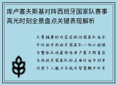 库卢塞夫斯基对阵西班牙国家队赛事高光时刻全景盘点关键表现解析