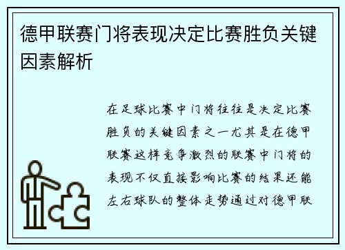 德甲联赛门将表现决定比赛胜负关键因素解析