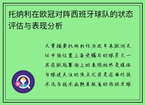 托纳利在欧冠对阵西班牙球队的状态评估与表现分析