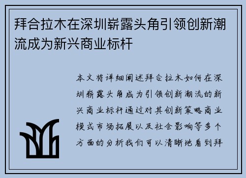 拜合拉木在深圳崭露头角引领创新潮流成为新兴商业标杆