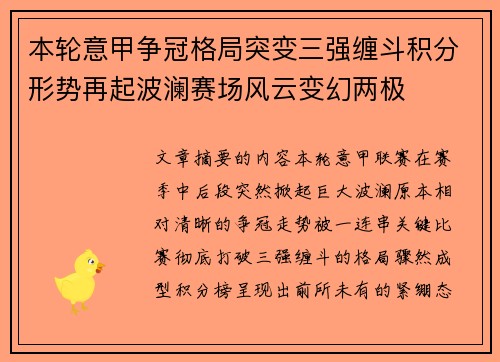 本轮意甲争冠格局突变三强缠斗积分形势再起波澜赛场风云变幻两极