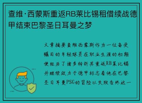 查维·西蒙斯重返RB莱比锡租借续战德甲结束巴黎圣日耳曼之梦