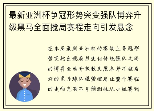 最新亚洲杯争冠形势突变强队博弈升级黑马全面搅局赛程走向引发悬念