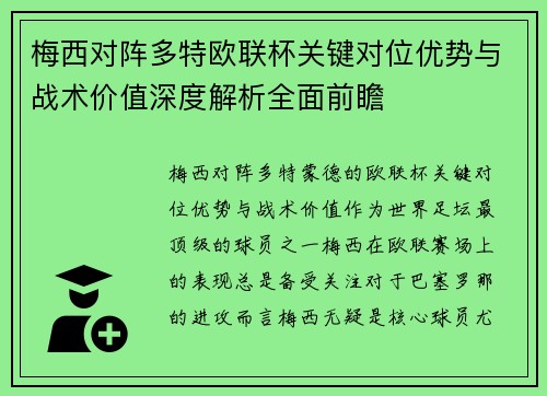 梅西对阵多特欧联杯关键对位优势与战术价值深度解析全面前瞻