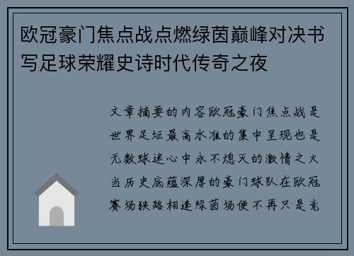 欧冠豪门焦点战点燃绿茵巅峰对决书写足球荣耀史诗时代传奇之夜