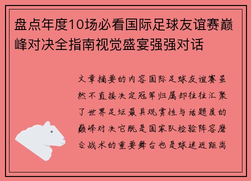 盘点年度10场必看国际足球友谊赛巅峰对决全指南视觉盛宴强强对话